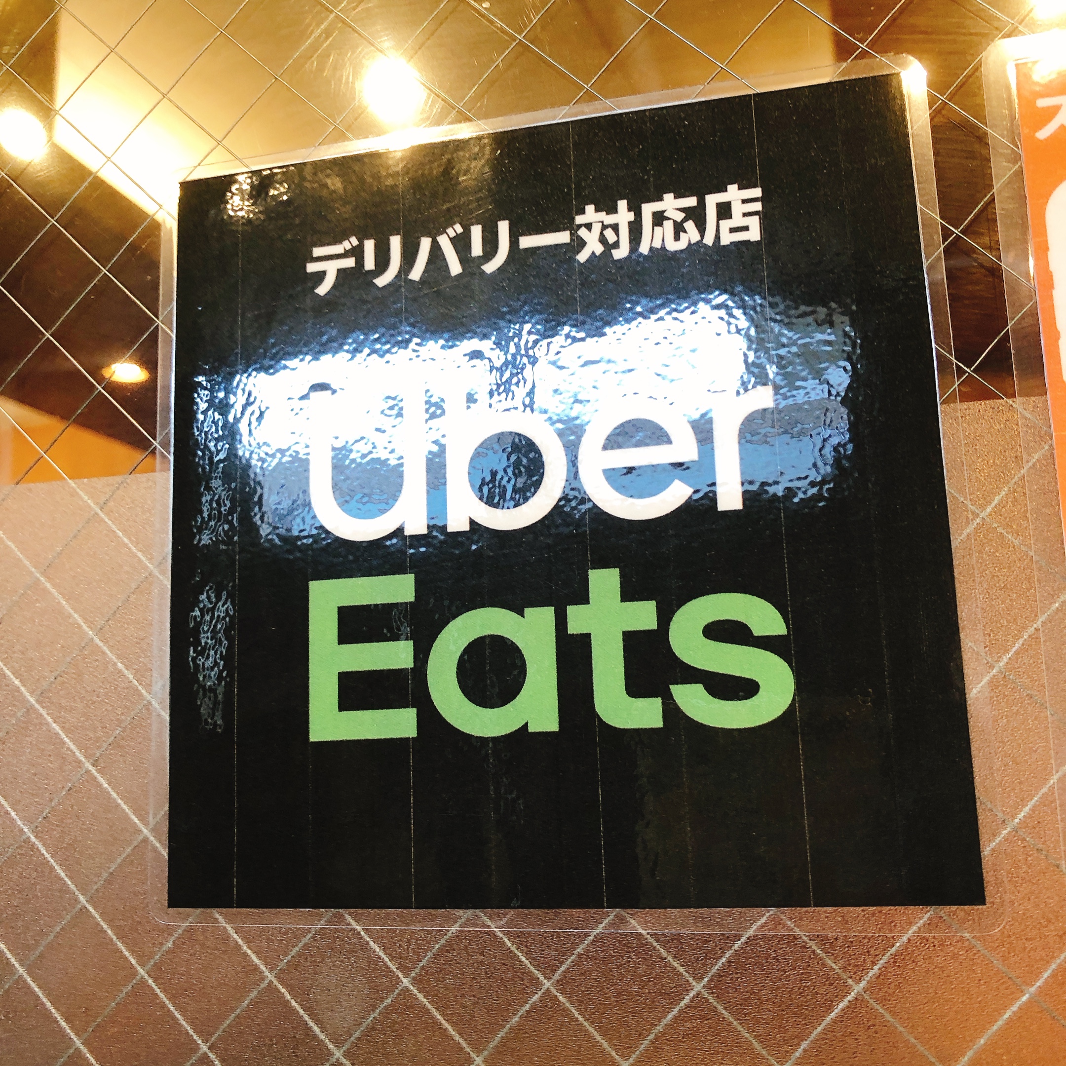 吉祥寺でUber Eats 初めての方は2500円オフクーポンコードを使おう 